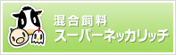 混合飼料スーパーネッカリッチ