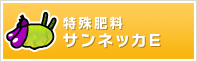 特殊飼料サンネッカE