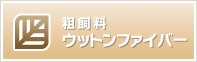 粗飼料ウットンファイバー