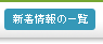 新着情報の一覧